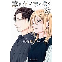 薫る花は凛と咲く(19) (少年マガジンKC) | 三香見 サカ |本